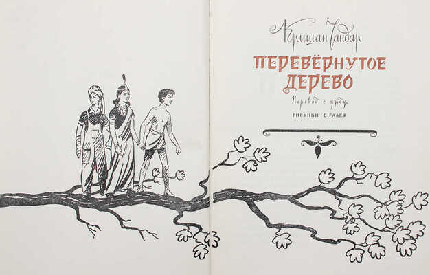 Чандар К. Перевернутое дерево / Пер. с урду В. Быковой; рис. Е. Галея; оформ. Д. Бисти. М.:  Детгиз, 1956.